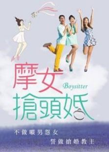 点击播放《俏摩女抢头婚》