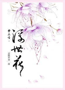 梦三生浮世花电视剧全集