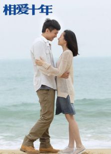 相爱十年[剪辑版]