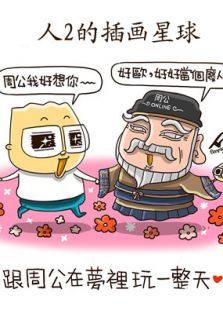 人2的插画星球免费观看