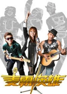 麦霸英雄电视剧全集