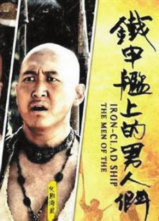 铁甲舰上的男人们未删减版电视剧全集