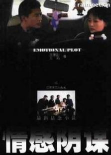 情感阴谋免费观看