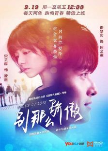 别那么骄傲 第一季