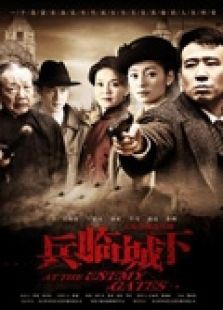 兵临城下[2010]