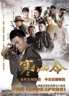 寒山令免费观看