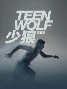 少狼 第五季