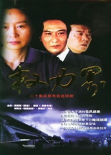 权力界电视剧全集