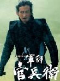 军师官兵卫电视剧全集