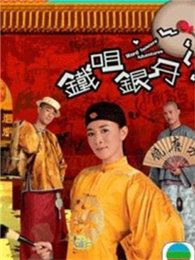 点击播放《铁嘴银牙[国语版]》