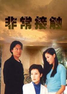 非常接触免费观看