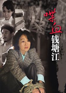 喋血钱塘江高清版电视剧全集