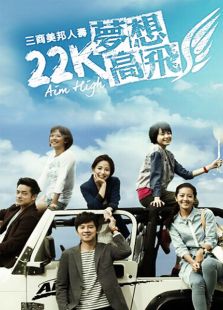 点击播放《22K梦想高飞》