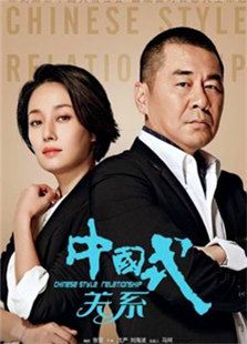 中国式关系免费观看