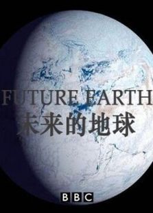 BBC：未来的地球