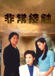 非常接触[2001]