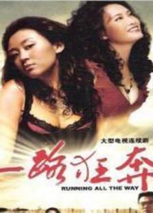 一路狂奔[2010]