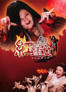 红莲女电视剧全集