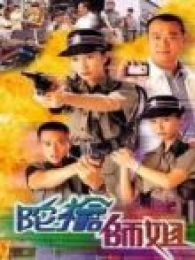 陀枪师姐-第一部电视剧全集