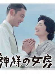 神的妻子电视剧全集