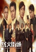 点击播放《怒火街头1[粤语版]》