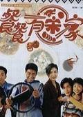 点击播放《餐餐有宋家-粤语版》