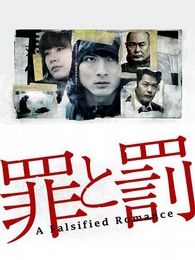 罪与罚电视剧全集