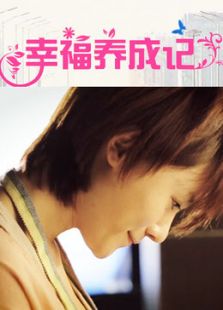 幸福养成记电视剧全集