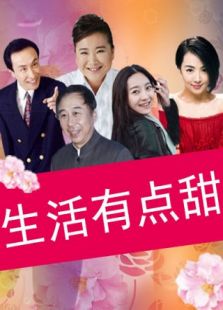 生活有点甜预告全集,生活有点甜预告电视剧高清免费