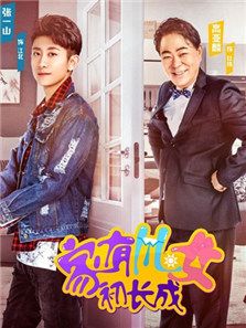 家有儿女初长成