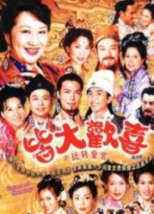 皆大欢喜古装版电视剧全集