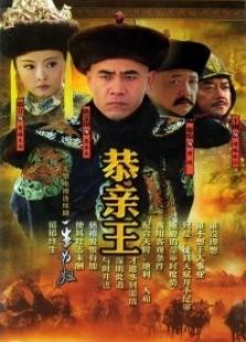 恭亲王电视剧全集