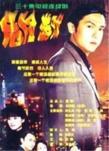 危险游戏