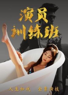 演员培训班免费观看