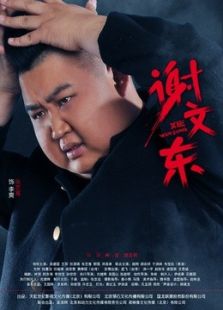谢文东第2季