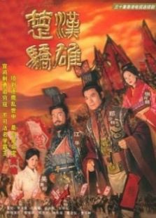 楚汉骄雄电视剧全集