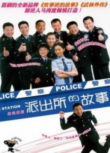 派出所的故事[1999版]