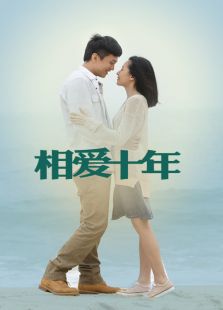 相爱十年 D