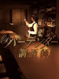 点击播放《调酒师又名王牌酒保》