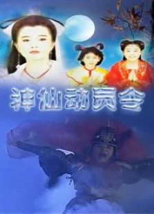 点击播放《神仙动员令》