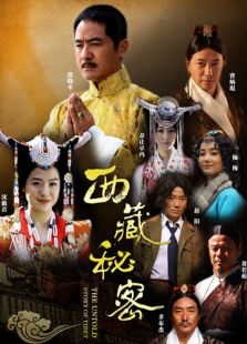 《西藏秘密》电视剧_全集完整版高清在线观看