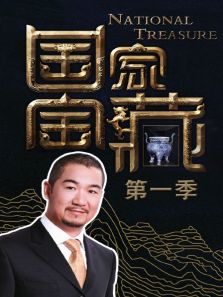国家宝藏 第1季