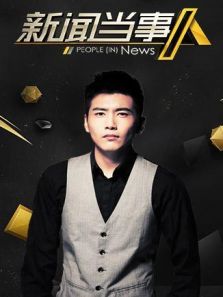 新闻当事人 2020