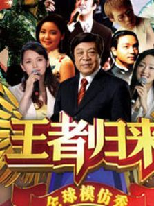 2012天津衛視王者歸來特別節目
