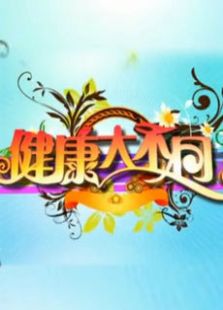 健康大不同