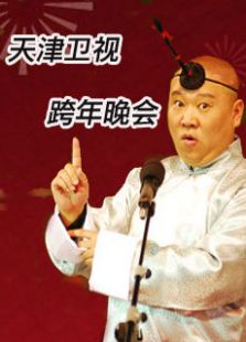 天津卫视跨年