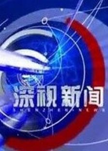 点击播放《深视新闻》