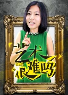 艺术很难吗第二季