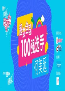 超级女声全国100强选手：何美延