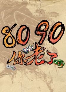 8090你老了全集观看